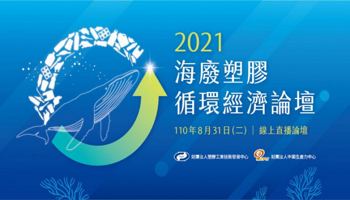 2021海廢塑膠循環經濟論壇(Ocean Plastic Coalition(OPC) Virtual Forum)