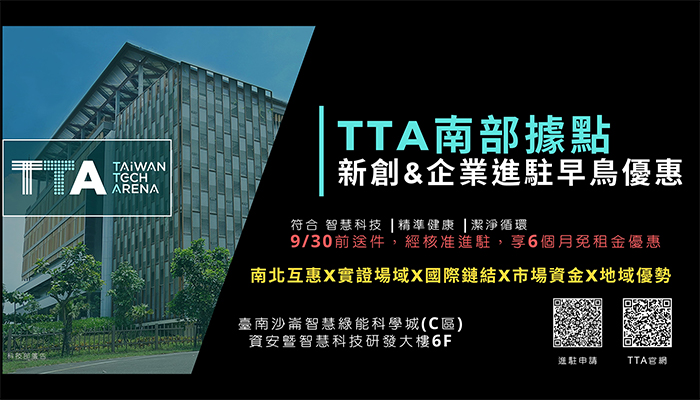 TTA(Taiwan Tech Arena)南部據點．新創&企業進駐早鳥優惠