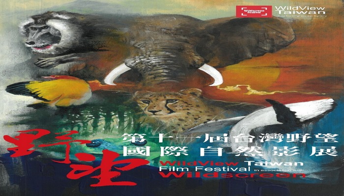 一年一度令人翹首企盼的臺灣野望國際自然影展，終於將在10月份起每周六登場。