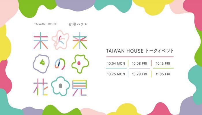 《未來之花見：TAIWAN HOUSE》台日設計交流座談