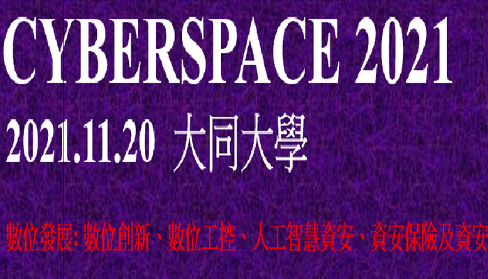 2021 Cyberspace 聯合研討會論文徵稿