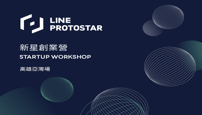 LINE PROTOSTAR Startup Workshop 新星創業營
