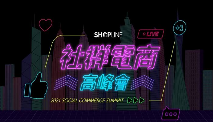 SHOPLINE 2021 社群電商高峰會