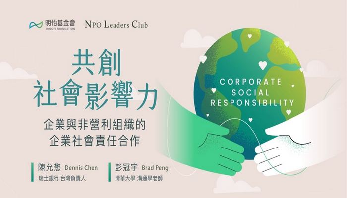 【NPO Leaders Club】共創社會影響力－企業與非營利組織的企業社會責任（CSR）合作