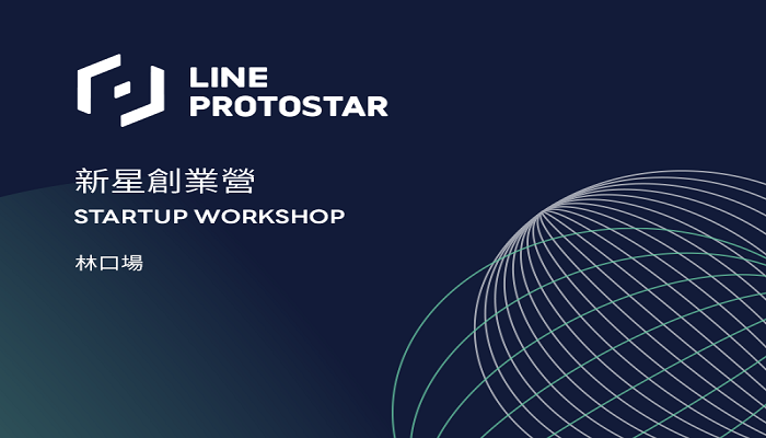 LINE PROTOSTAR Startup Workshop 新星創業營 林口場