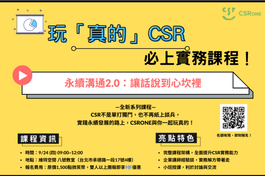 CSR必上實務課程