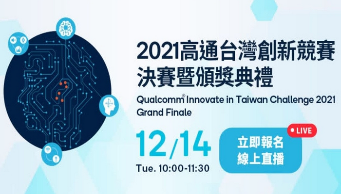 2021高通台灣創新競賽決賽暨頒獎典禮｜Qualcomm Innovate in Taiwan Challenge 2021 Grand Finale