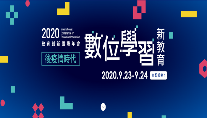 2020教育創新國際年會