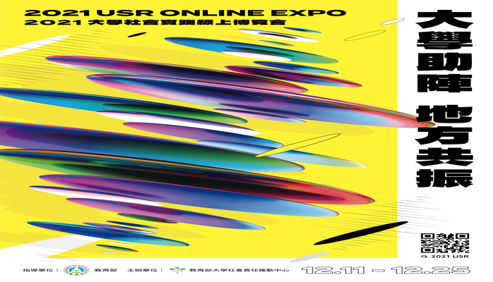 110年大學社會實踐線上博覽會（2021 USR Online EXPO）