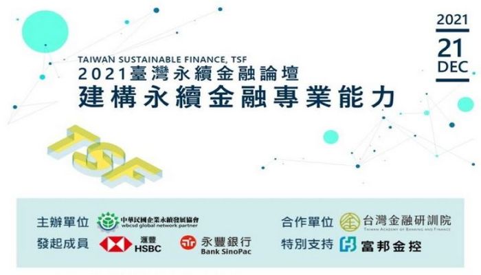 2021臺灣永續金融論壇以「建構永續金融專業能力」為主題，探討金融業者面對日益標準化的永續相關法規應具備的專業能力，歡迎各界先進踴躍報名。