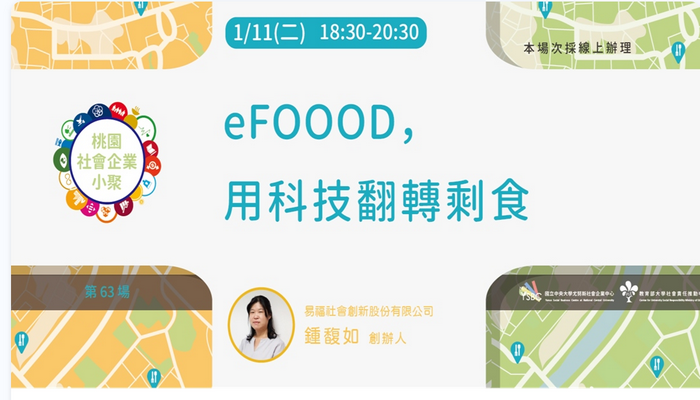 【桃園社企小聚No.63】eFOOOD，用科技翻轉剩食