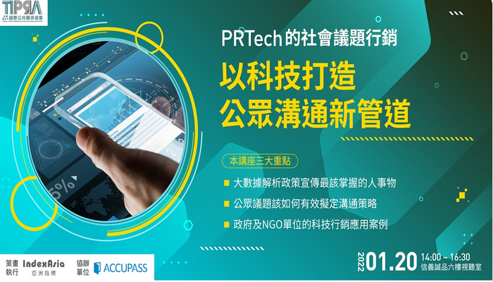 PRTech的社會議題行銷－以科技打造公眾溝通新管道