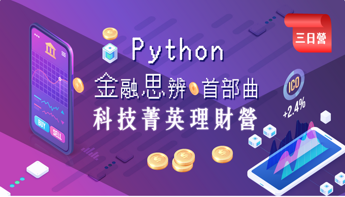 此課程從基礎的財務規劃以及 Python 高階語言入門著手，更引入了台灣教育極其缺乏的「思辨」引導與訓練。