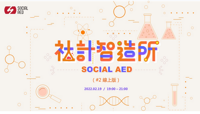 Social AED 全新活動「社計智造所」，帶你捲起袖子踏入社會創新實驗室， 與各領域社會新創人士交流共創，為社創實驗因子打造各種可能結果！