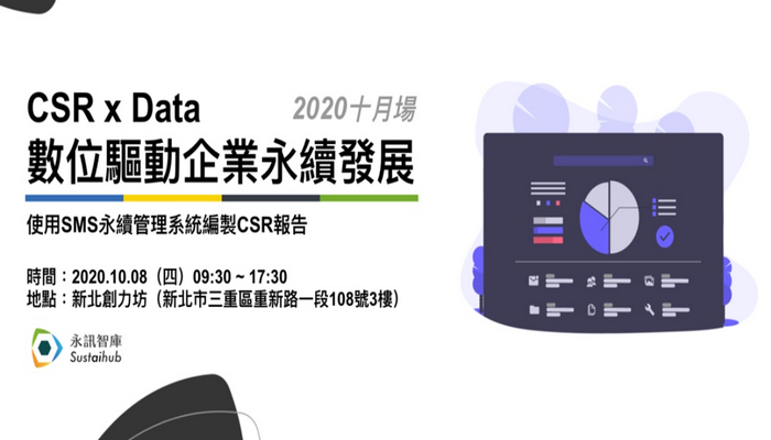 CSR x Data 數位驅動企業永續發展（2020年10月場）