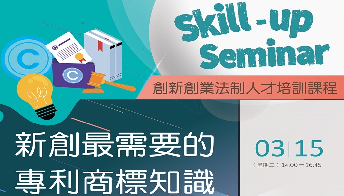 111年度【Skill-up Seminar】-新創最需要的專利商標知識（亞灣場）
