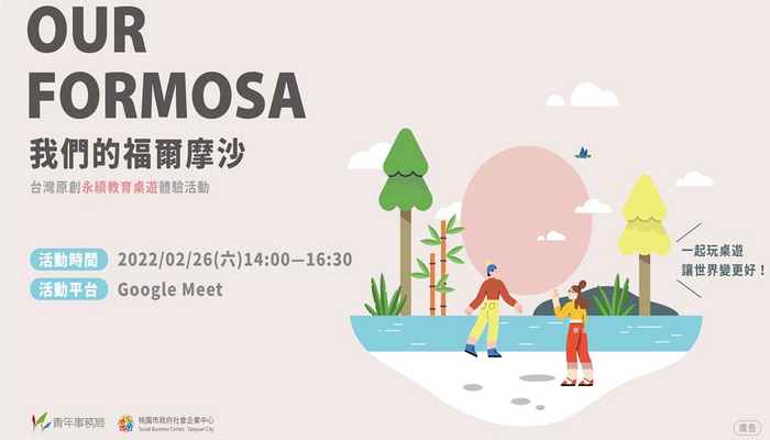 台灣原創永續教育桌遊《我們的福爾摩沙》｜免費體驗
