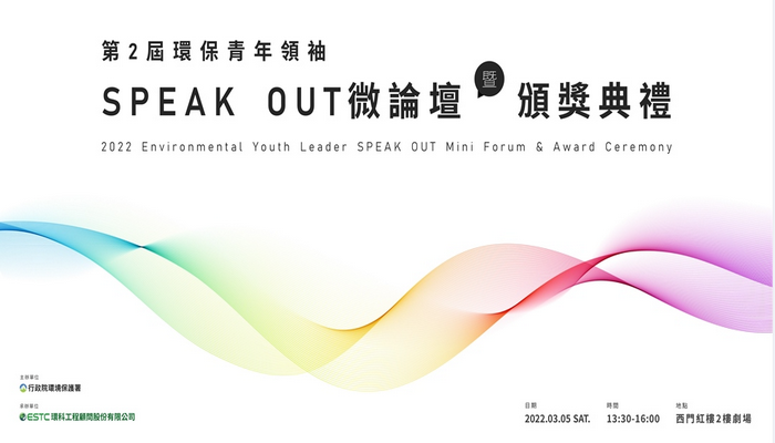 第2屆環保青年領袖 - SPEAK OUT微論壇暨頒獎典禮