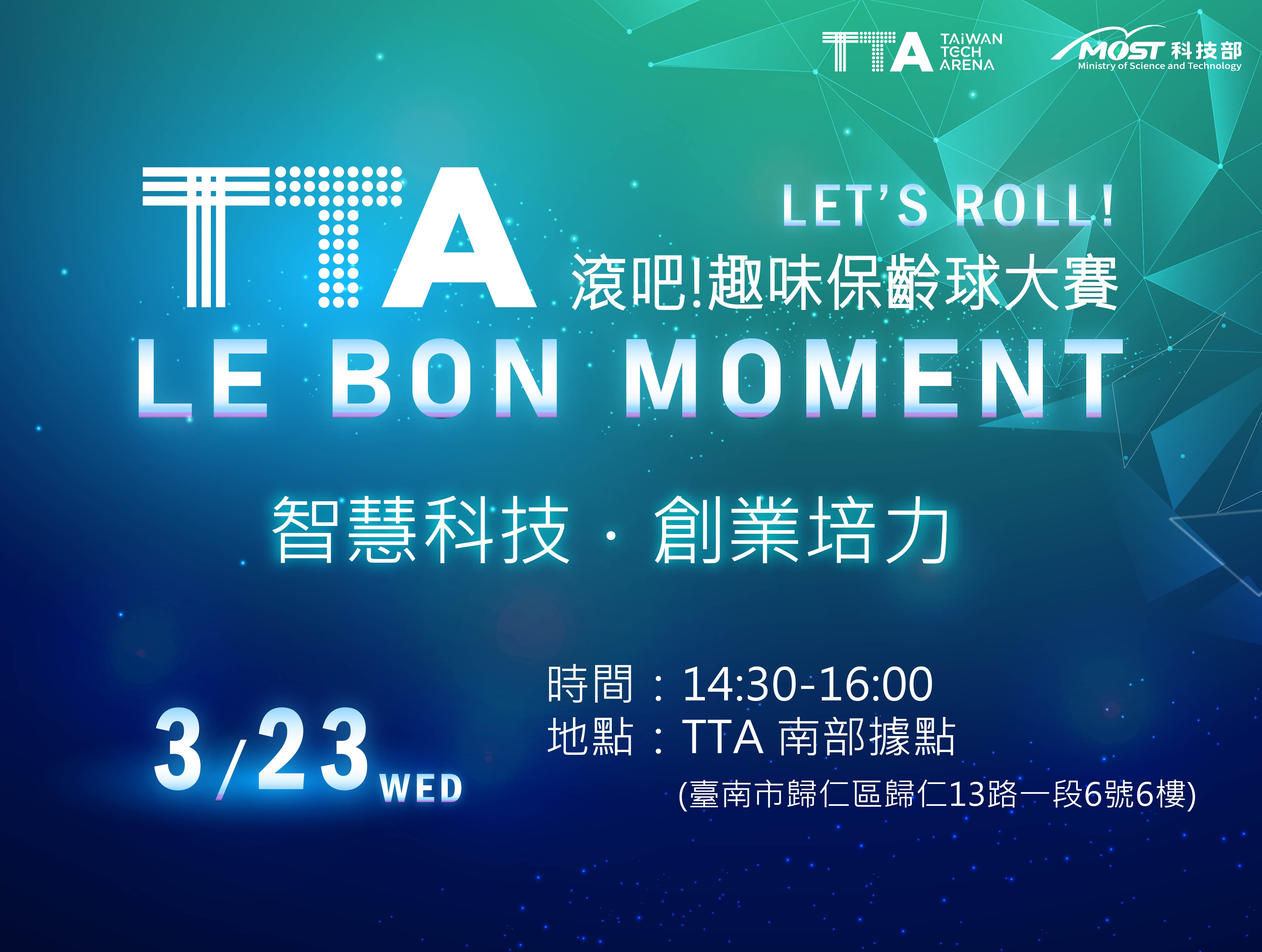 TTA南部據點Le Bon Moment 【智慧科技．創業培力】X滾吧！趣味保齡球大賽