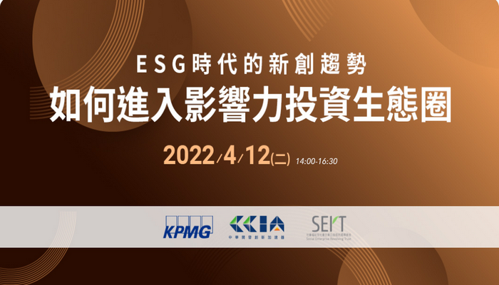 2022 ESG 時代的新創趨勢： 如何進入影響力投資生態圈