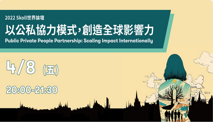 2022 Skoll世界論壇｜以公私協力模式，創造全球影響力 Public Private People Partnership: Scaling Impact Internationally