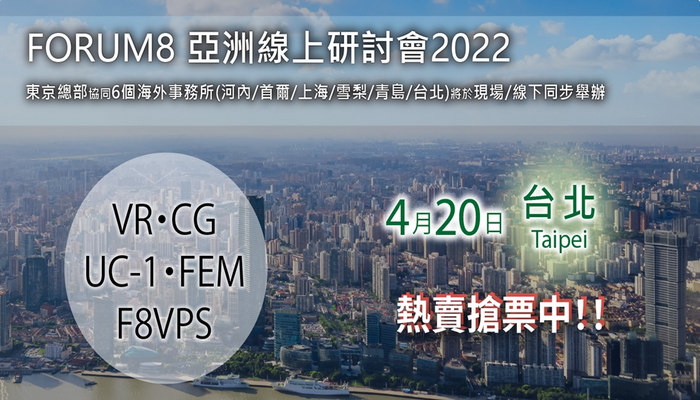 FORUM8東京總部將透過線上舉辦研討會，屆時協同6個海外事務所將現場/線上同步召開。 我們邀請了業界專家進行主題報告，介紹行業最新動態，並將介紹FORUM8在VR/CG、UC-1/FEM、BI