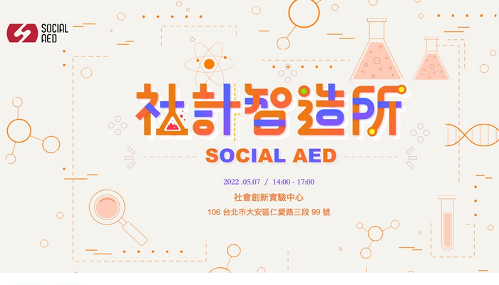 Social AED 全新活動「社計智造所」，帶你捲起袖子踏入社會創新實驗室， 與各領域社會新創人士交流共創，為社創實驗因子打造各種可能結果！
