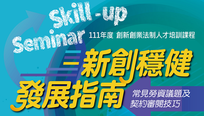 111年度【Skill-up Seminar】創新創業法制人才培訓課程──新創穩健發展指南：常見勞資議題及契約審閱技巧