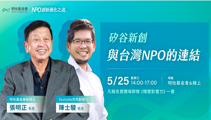 5/25 (三) 矽谷新創與台灣NPO的連結 分享座談會