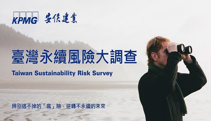 【臺灣永續風險大調查】邀請你化風險為永續發展的轉機