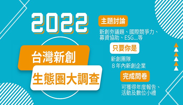 2022台灣新創生態圈大調查正式啟動！