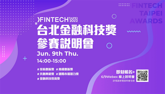 2022台北金融科技獎FinTech Taipei Awards參賽說明會