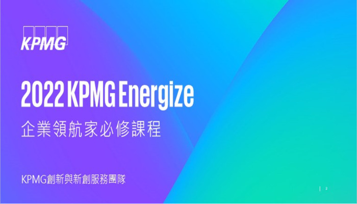 2022 KPMG Energize Program 創業家領航必修課