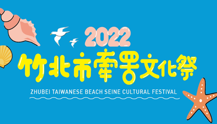 2022竹北市牽罟文化祭