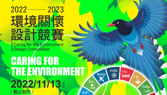 環保署「2022-23環境關懷設計競賽」熱烈徵件中！‎