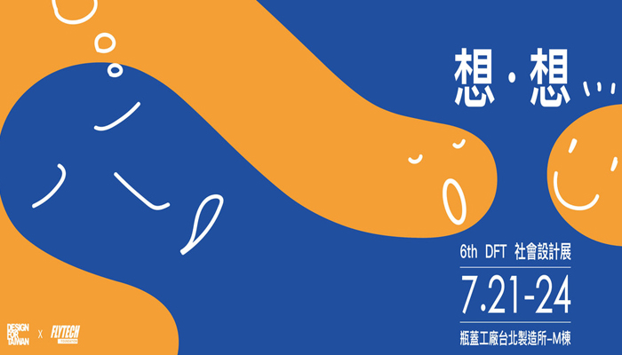 6th Design For Taiwan【 想・想 】社會設計展