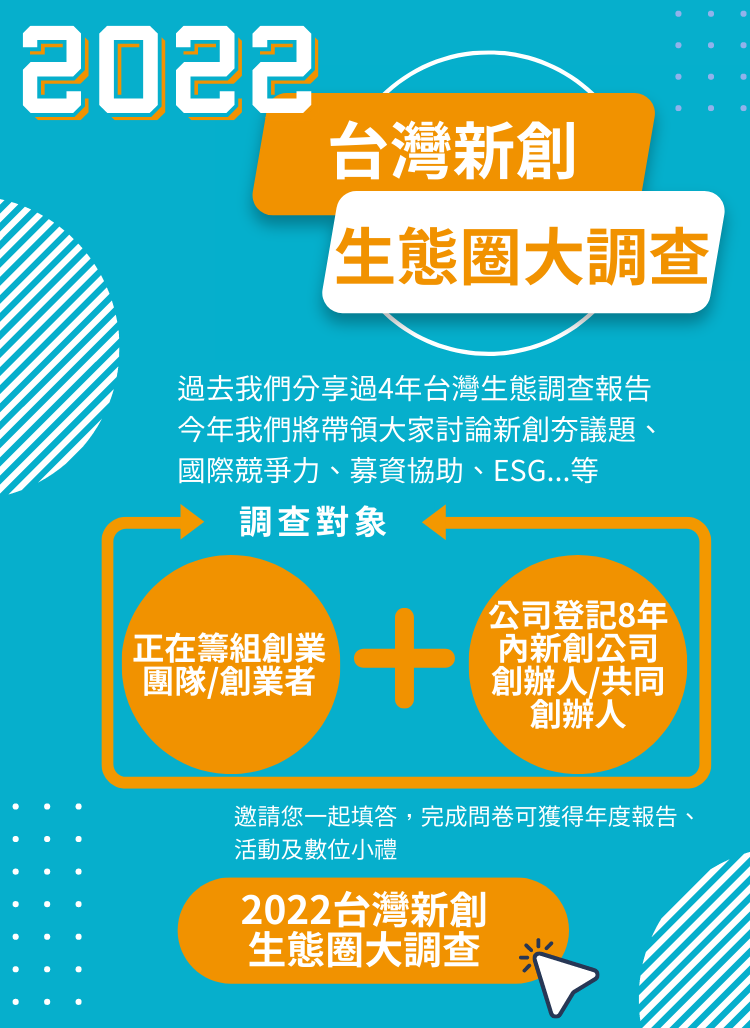 2022台灣新創生態圈大調查