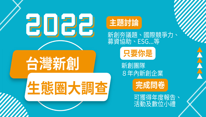 2022台灣新創生態圈大調查