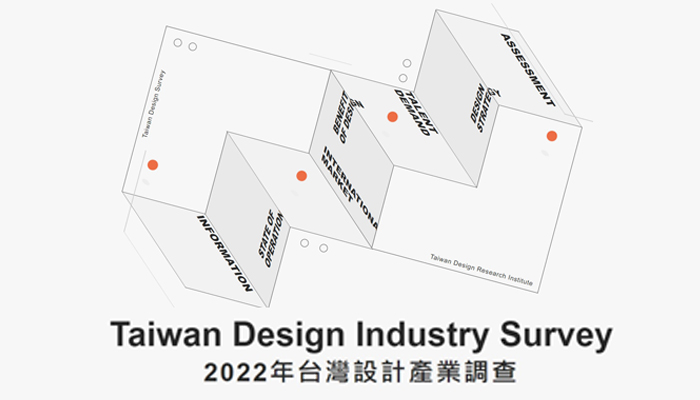2022年台灣設計產業調查