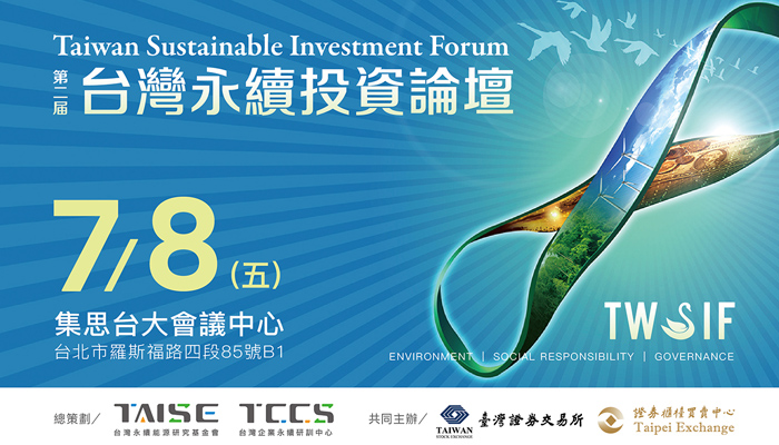 2022【TWSIF 第二屆台灣永續投資論壇】