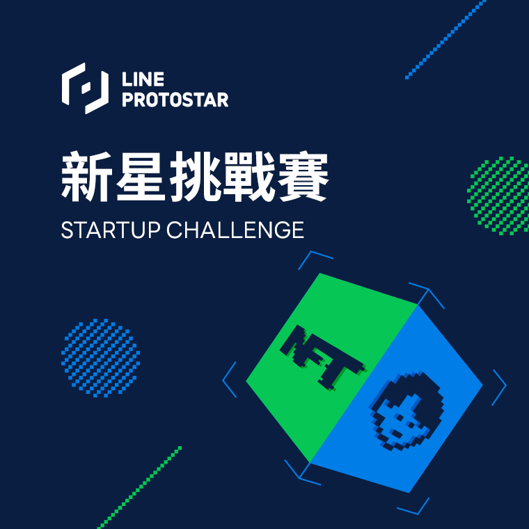 第一屆LINE PROTOSTAR Startup Challenge 新星挑戰賽