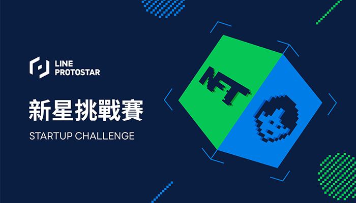 第一屆「LINE PROTOSTAR Startup Challenge 新星挑戰賽」開始報名