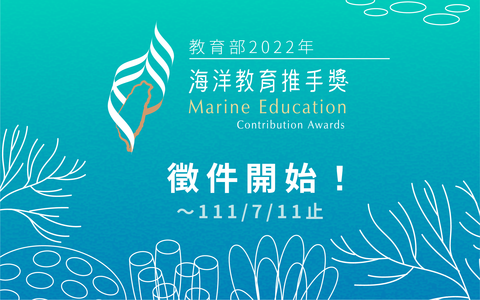 2022第四屆海洋教育推手獎徵件開跑