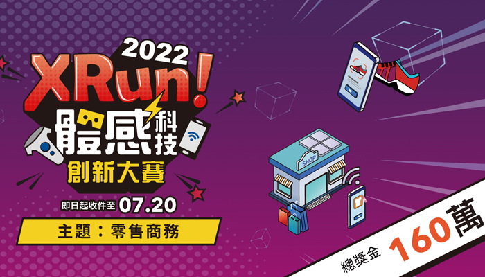 2022 XRun! 體感科技創新大賽