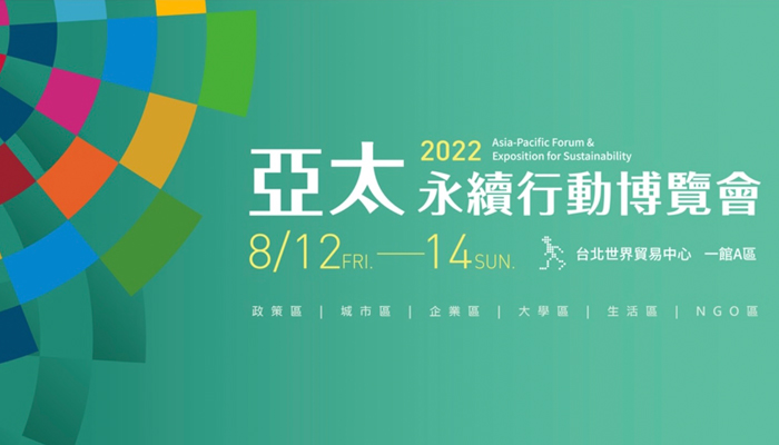 2022亞太永續行動博覽會