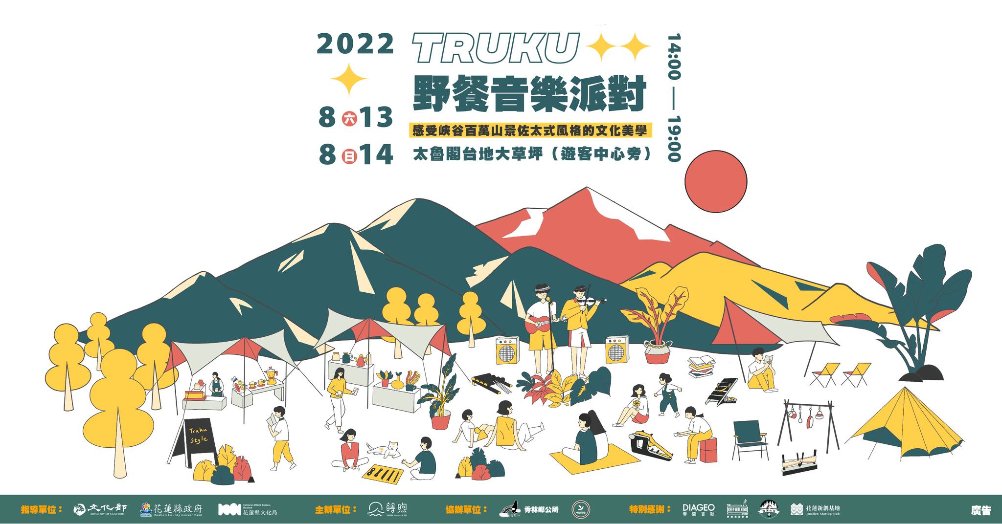 TRUKU野餐音樂派對－2022，以山會友