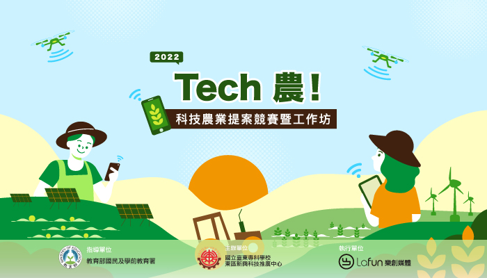 【第四屆 Tech 農！】2022全國高中職科技農業提案競賽暨賽前工作坊