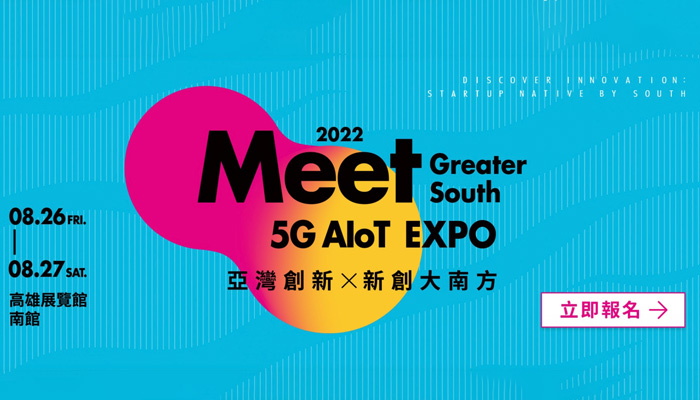 2022 Meet Greater South X 5G AIoT Expo 亞灣創新Ｘ新創大南方