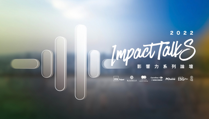  Impact Talks 影響力系列論壇｜#5 科技環境與永續
