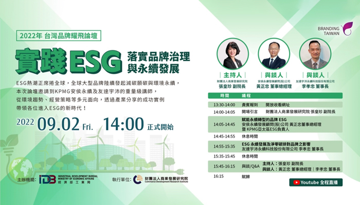 2022 台灣品牌耀飛「實踐ESG落實品牌治理與永續發展」論壇